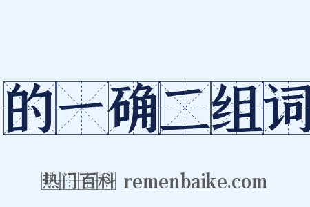 的一确二组词是什么意思的图片